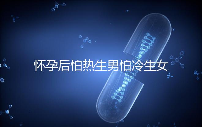 懷孕后怕熱生男怕冷生女真不是謬論！可不可信進來一看便知