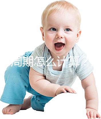 懷孕周期怎么計算？方法有5種，看停經(jīng)時間都o(jì)ut了！
