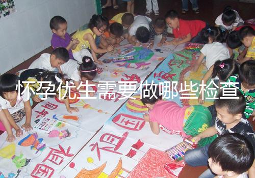 懷孕優(yōu)生需要做哪些檢查項目？