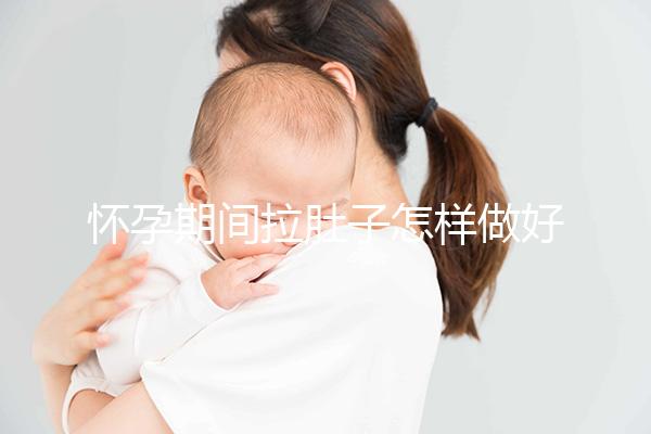 懷孕期間拉肚子怎樣做好護理