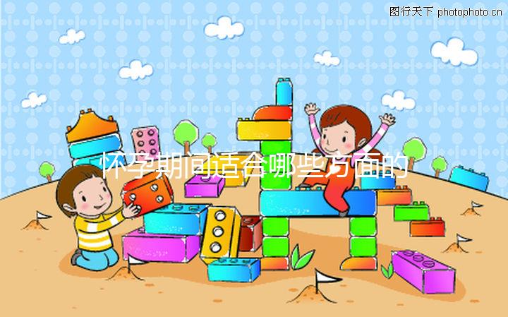 懷孕期間適合哪些方面的運動？