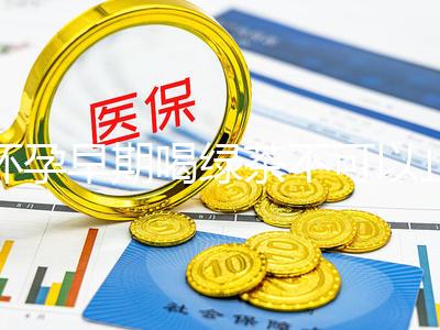 懷孕早期喝綠茶不可以止孕吐？龍井、毛峰…品種選對再說