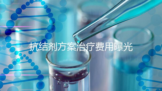 抗結劑方案治療費用曝光！多囊媽媽值得一看