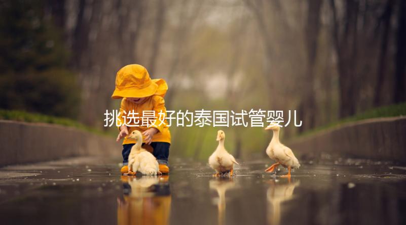 挑選最好的泰國(guó)試管嬰兒醫(yī)院不迷茫，就看這7點(diǎn)硬性標(biāo)準(zhǔn)