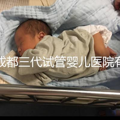 成都三代試管嬰兒醫院有2家，除了華西二院還有它...