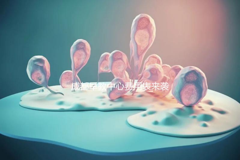 成都早教中心費用表來襲，2024年哪個便宜？