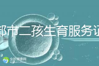 成都市二孩生育服務(wù)證辦理流程 過(guò)程簡(jiǎn)單明了