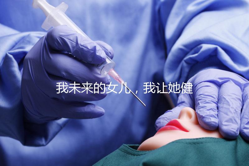 我未來的女兒，我讓她健康快樂就行…