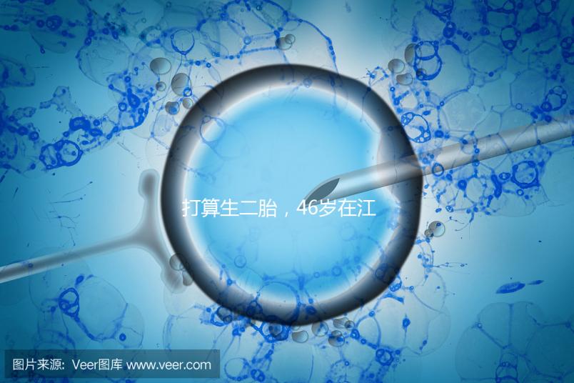 打算生二胎，46歲在江蘇徐州做試管嬰兒的成功率高不高？