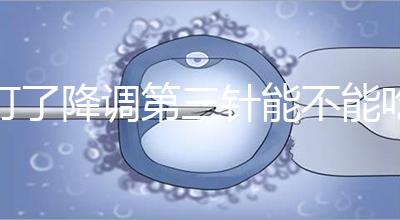 打了降調(diào)第三針能不能吃冰淇淋一文說清楚，怎么辦也要知道