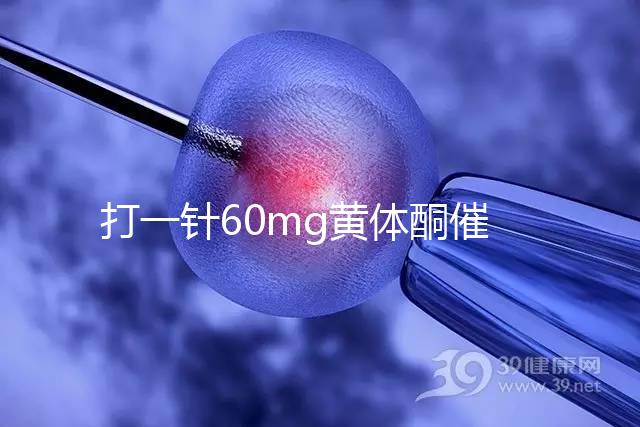 打一針60mg黃體酮催經不管用？下個月肌注三針20mg看看