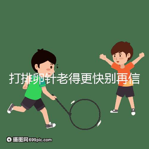 打排卵針老得更快別再信！促排加速女人衰老是謠言