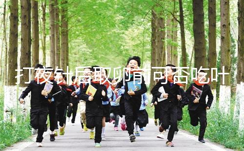 打夜針后取卵前可否吃葉酸看這，能提高卵子質(zhì)量可別不信