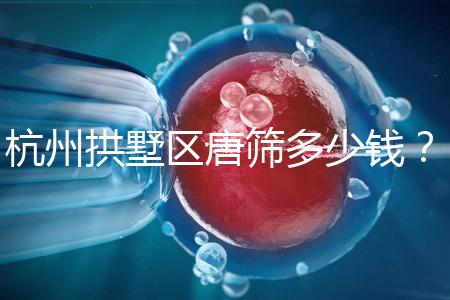 杭州拱墅區唐篩多少錢？2024年是否免費取決于當地規定