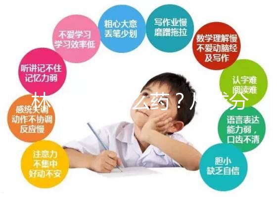 林卡爾是什么藥？從成分到味道一步步教你認識