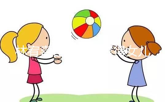 林宥嘉官宣二胎喜得女兒，曬萌娃照表白太太丁文琪