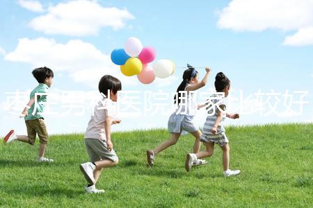 棗莊男科醫院哪家比較好又正規呢？不妨點擊來看看