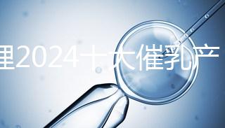 整理2024十大催乳產(chǎn)品名單，最有效的就是它