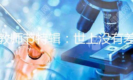 教師節特輯：世上沒有差學生，只有差老師！