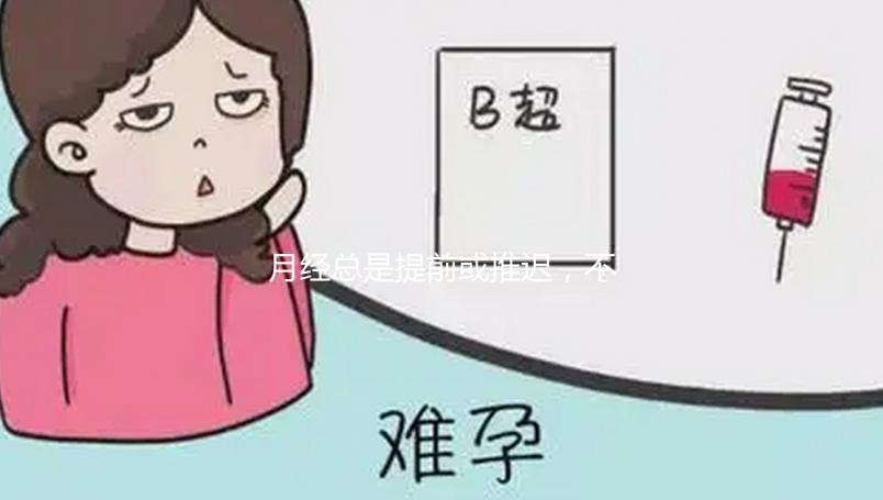 月經總是提前或推遲，不規律會影響試管嬰兒懷孕成功率嗎？