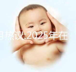 本月熱議:2025年在北京做三代試管的費(fèi)用大概是12萬嗎？科學(xué)規(guī)劃懷孕準(zhǔn)備更順利！