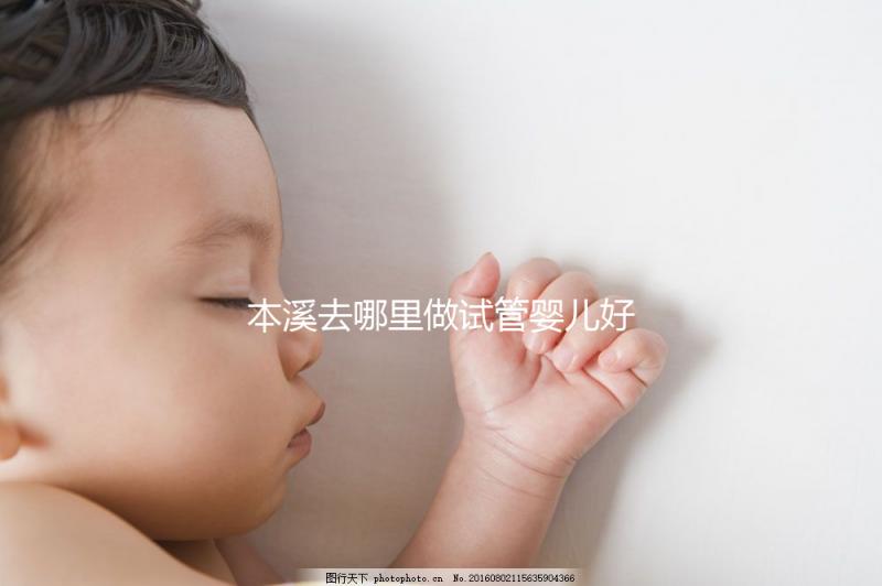 本溪去哪里做試管嬰兒好？錦州、沈陽(yáng)成熱門(mén)選擇