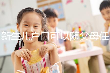 新生兒戶口可以隨父母任意一方，這3種情況是例外