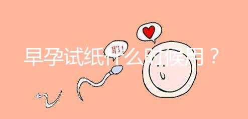 早孕試紙什么時候用？