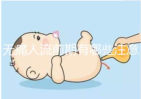 無(wú)痛人流前期有哪些注意事項(xiàng)?