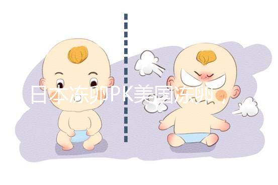 日本凍卵PK美國凍卵,赴海外冷凍卵子選擇不糾結(jié)!