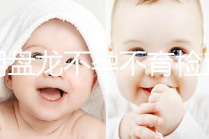 昆明盤龍不孕不育檢查費用曝光，看完就造男方有哪些項目