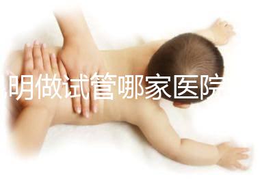 昆明做試管哪家醫院好?昆明試管嬰兒醫院選擇指南:尋找好孕的安心之選