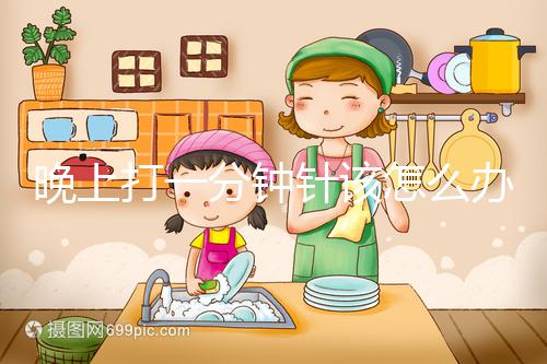 晚上打一分鐘針該怎么辦，有什么影響不要盲目猜測，答案就在這里