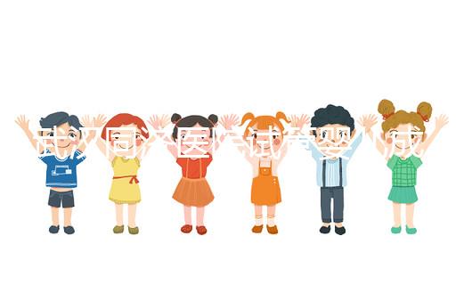 武漢同濟(jì)醫(yī)院試管嬰兒成功率怎么樣,生殖中心醫(yī)生有話說