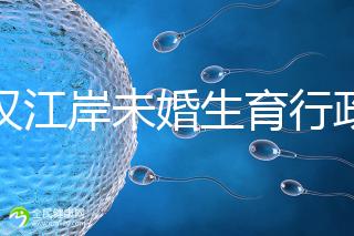 武漢江岸未婚生育行政處罰有規(guī)定，繳多少社會撫養(yǎng)費這么算