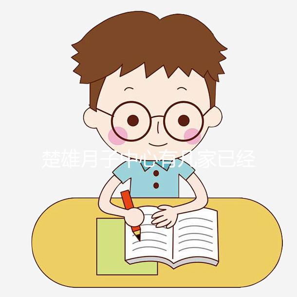 楚雄月子中心有幾家已經正式宣布!鹿城這些機構可以蒸月子澡