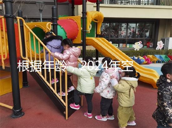 根據(jù)年齡,2024年空腹血糖的最新標(biāo)準(zhǔn)是60歲