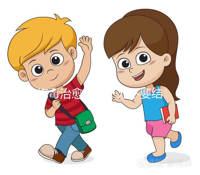 梅毒治愈后，千萬不要結婚，因為有原因，而是集中精力防止入坑