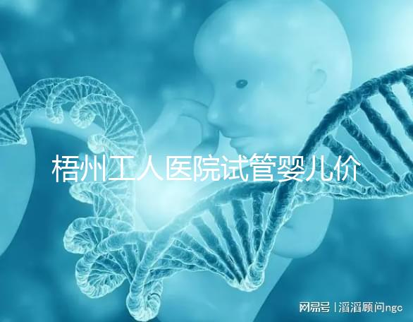 梧州工人醫院試管嬰兒價格真不貴，想報銷助孕費用進來看看