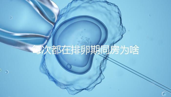 每次都在排卵期同房為啥還是懷不上？