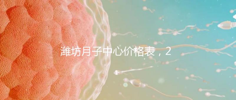 濰坊月子中心價(jià)格表，2024年寒亭性?xún)r(jià)比高