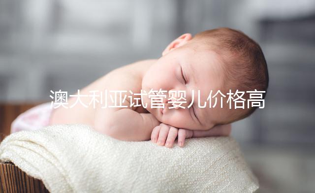 澳大利亞試管嬰兒價(jià)格高嗎?2025年費(fèi)用明細(xì)、醫(yī)保報(bào)銷條件與省錢(qián)全攻略