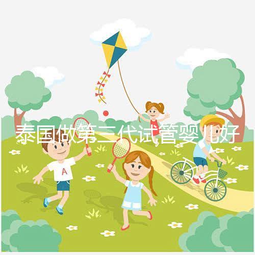 泰國做第三代試管嬰兒好的醫院排名榜，附醫生專長介紹