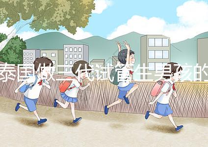 泰國做三代試管生男孩的費(fèi)用清單，這個(gè)詳細(xì)清單不要錯(cuò)過！