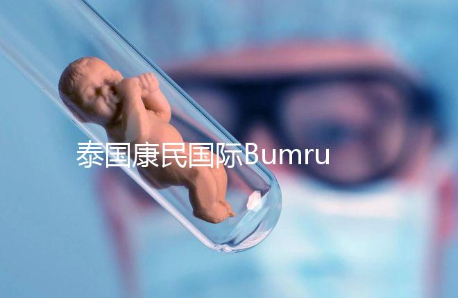 泰國康民國際Bumrungrad醫(yī)院導(dǎo)航，曼谷試管嬰兒風(fēng)向標(biāo)