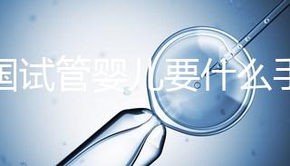 泰國試管嬰兒要什么手續(xù)(泰國試管嬰兒要什么手續(xù)和證件)