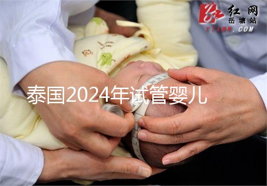 泰國2024年試管嬰兒攻略索引：證書，結(jié)婚證是硬條件