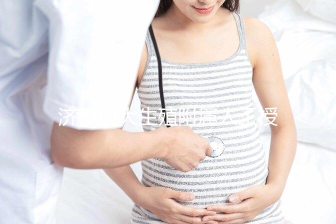 濟南山大生殖附屬人工授精多少錢？你的錢都用在了這4處