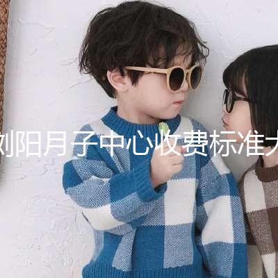 瀏陽月子中心收費標(biāo)準(zhǔn)大揭秘,另附2024排名前十機構(gòu)