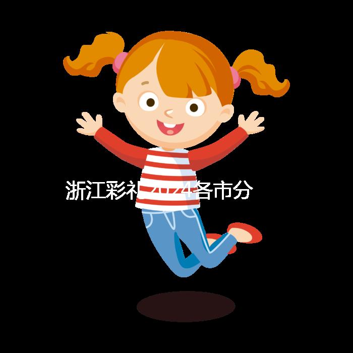 浙江彩禮2024各市分布圖多少錢？杭州平均真的不高